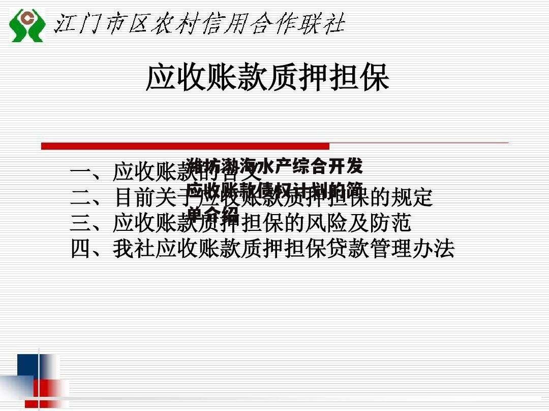 潍坊渤海水产综合开发应收账款债权计划的简单介绍