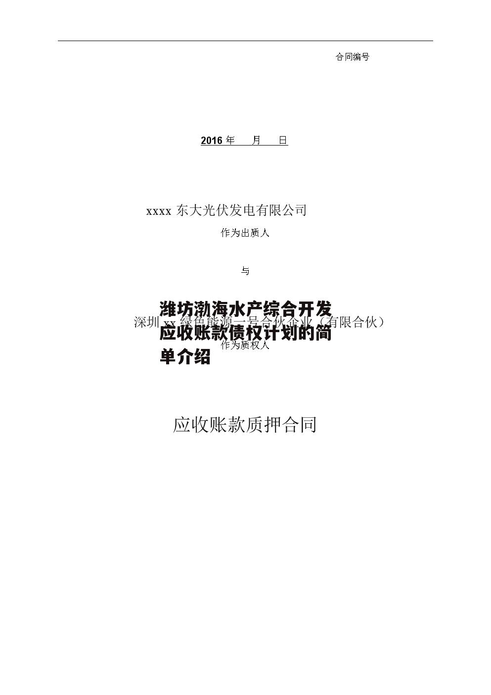 潍坊渤海水产综合开发应收账款债权计划的简单介绍