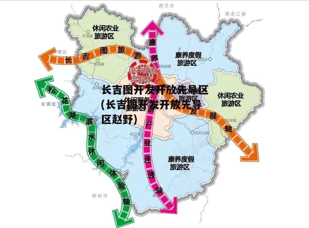 长吉图开发开放先导区(长吉图开发开放先导区赵野)