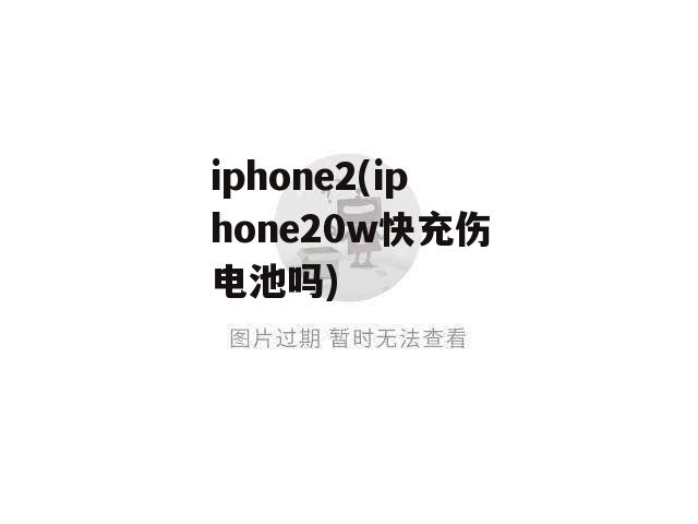 iphone2(iphone20w快充伤电池吗)