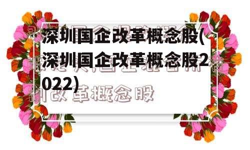 深圳国企改革概念股(深圳国企改革概念股2022)