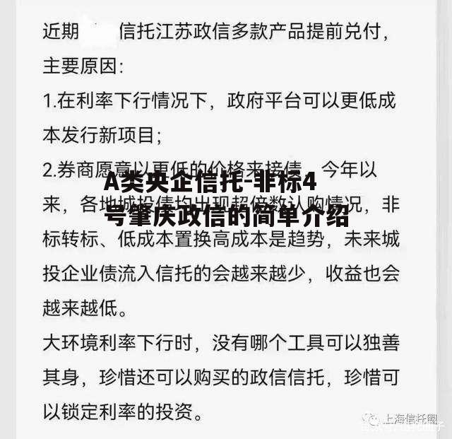 A类央企信托-非标4号肇庆政信的简单介绍