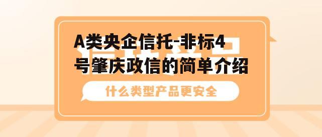 A类央企信托-非标4号肇庆政信的简单介绍