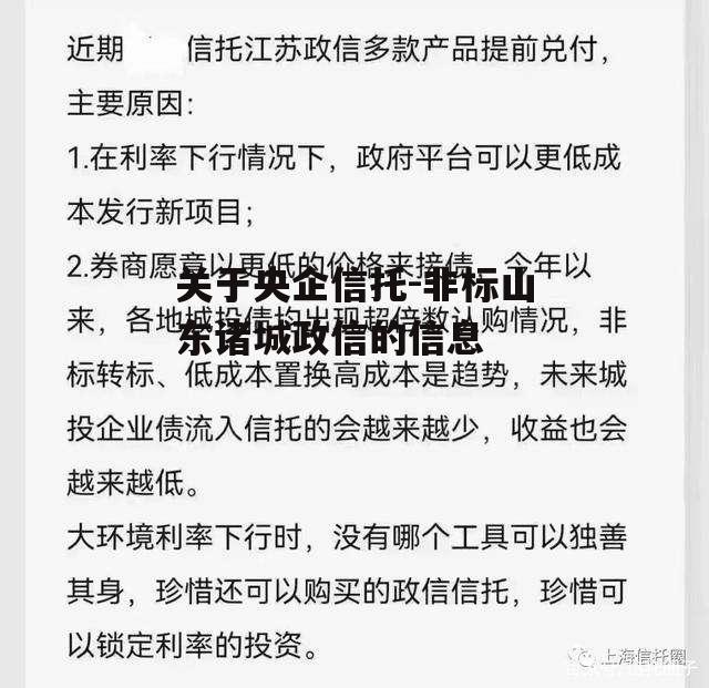 关于央企信托-非标山东诸城政信的信息