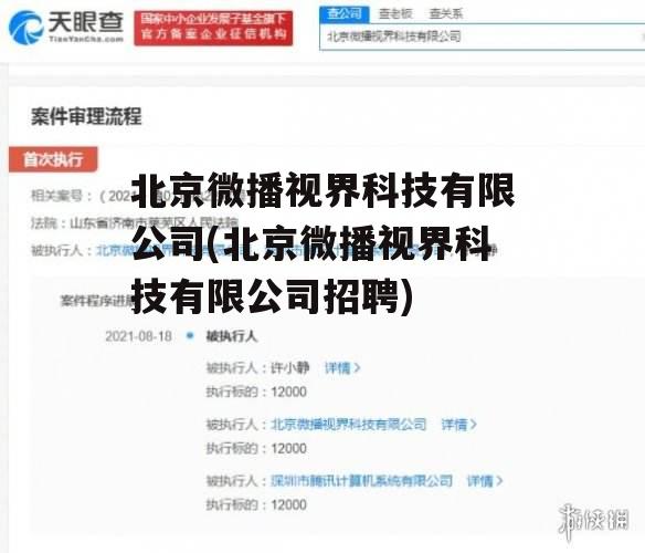 北京微播视界科技有限公司(北京微播视界科技有限公司招聘)