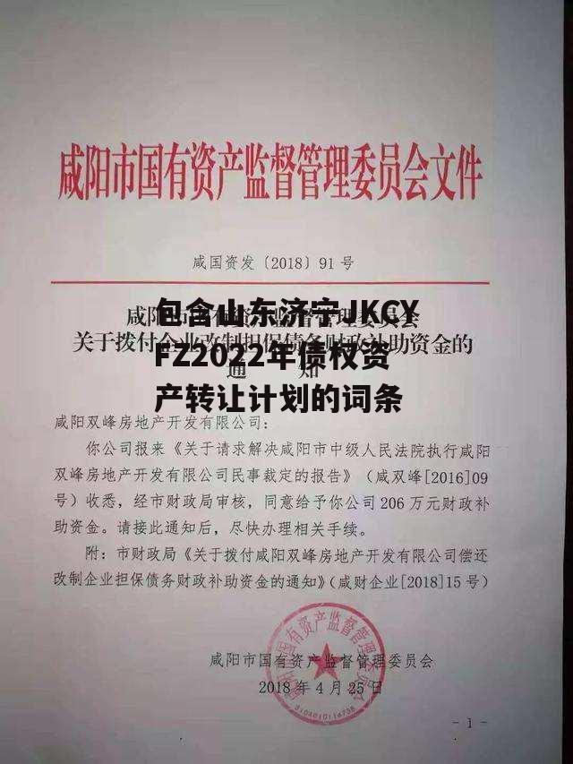 包含山东济宁JKCYFZ2022年债权资产转让计划的词条