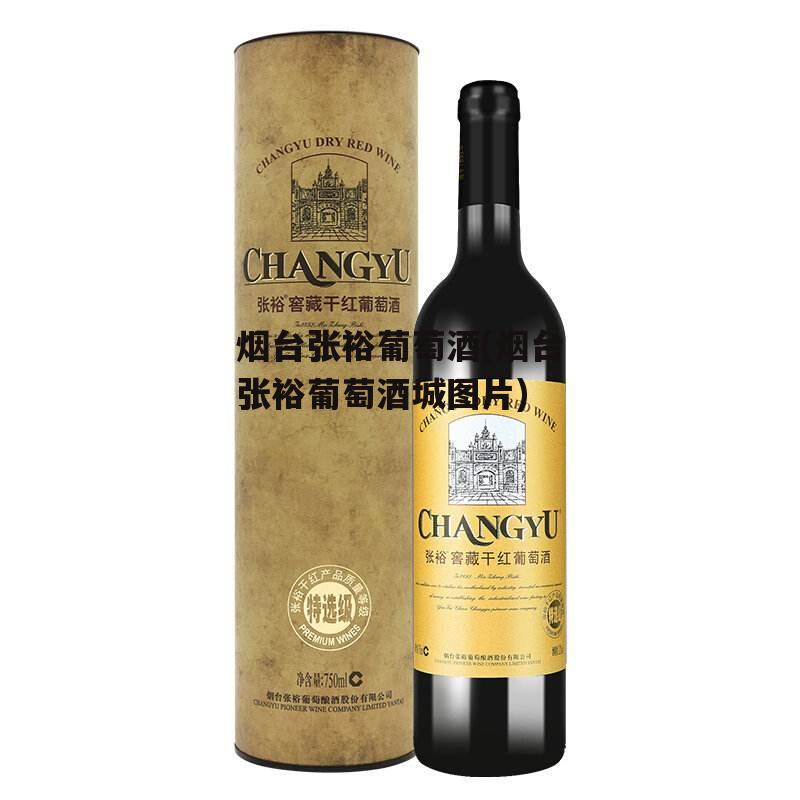 烟台张裕葡萄酒(烟台张裕葡萄酒城图片)