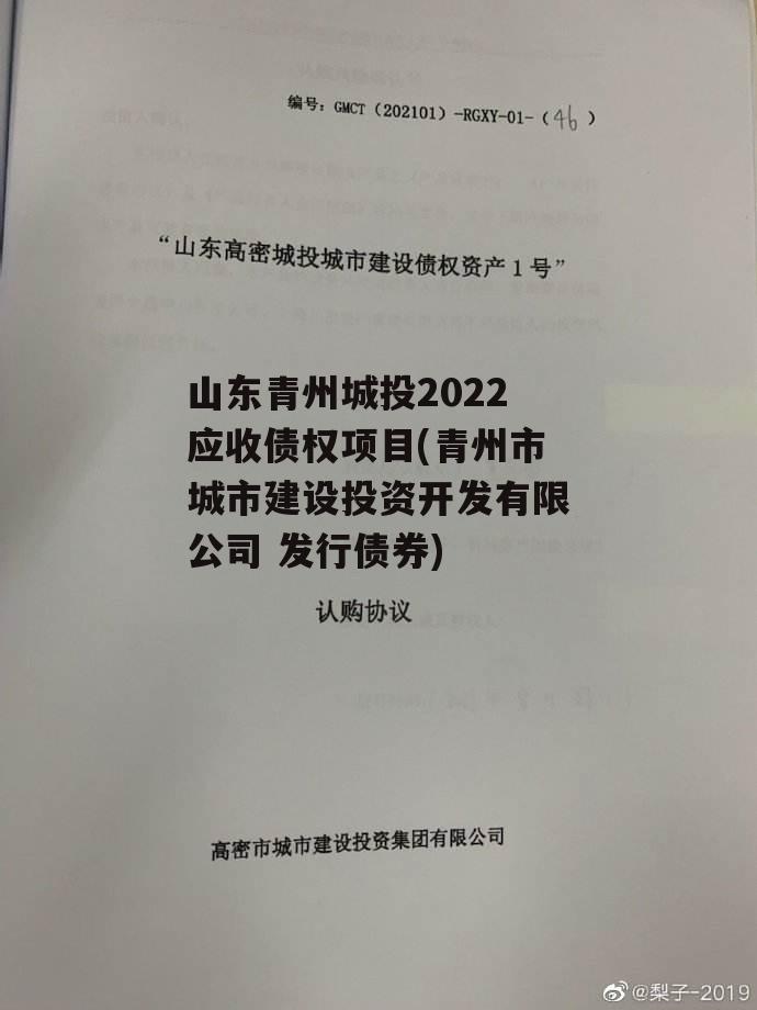 山东青州城投2022应收债权项目(青州市城市建设投资开发有限公司 发行债券)