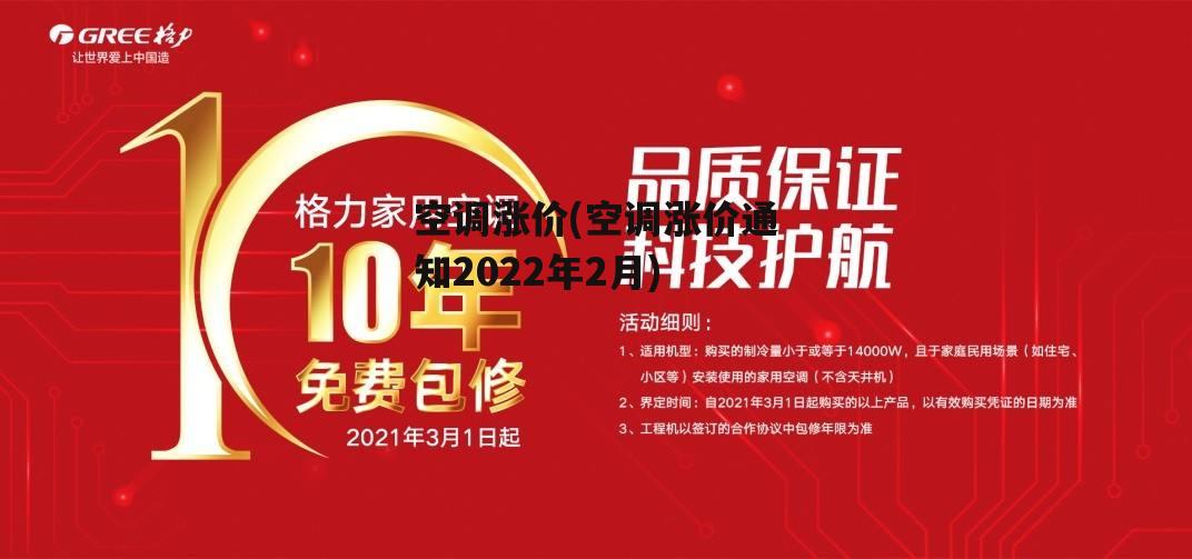 空调涨价(空调涨价通知2022年2月)