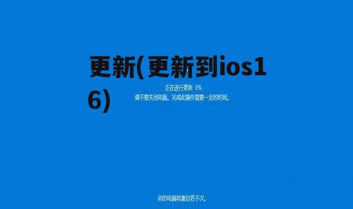 更新(更新到ios16)