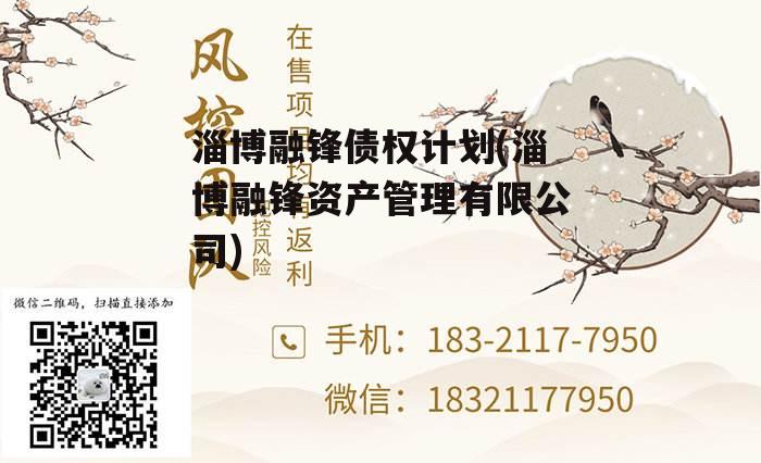 淄博融锋债权计划(淄博融锋资产管理有限公司)