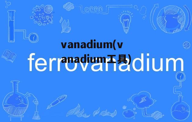 vanadium(vanadium工具)