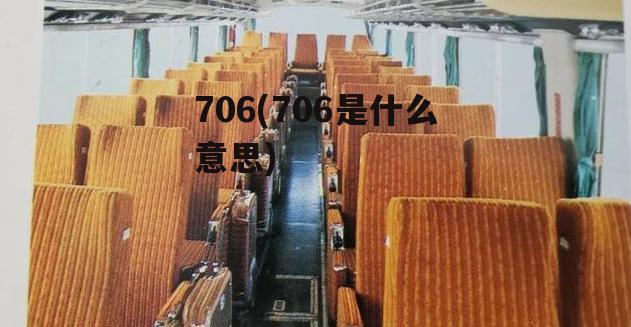 706(706是什么意思)