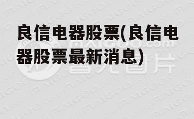 良信电器股票(良信电器股票最新消息)