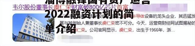 淄博融锋国有资产运营2022融资计划的简单介绍