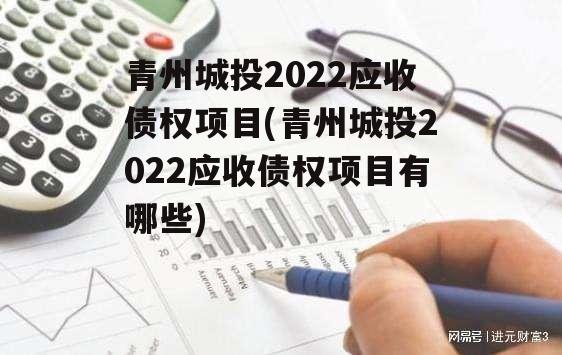 青州城投2022应收债权项目(青州城投2022应收债权项目有哪些)