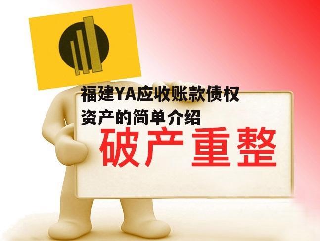 福建YA应收账款债权资产的简单介绍