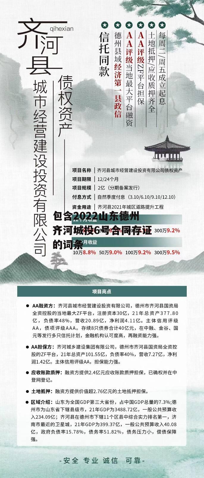 包含2022山东德州齐河城投6号合同存证的词条