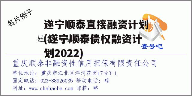 遂宁顺泰直接融资计划(遂宁顺泰债权融资计划2022)