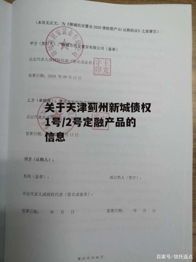 关于天津蓟州新城债权1号/2号定融产品的信息