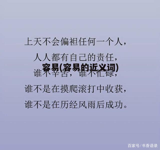 容易(容易的近义词)