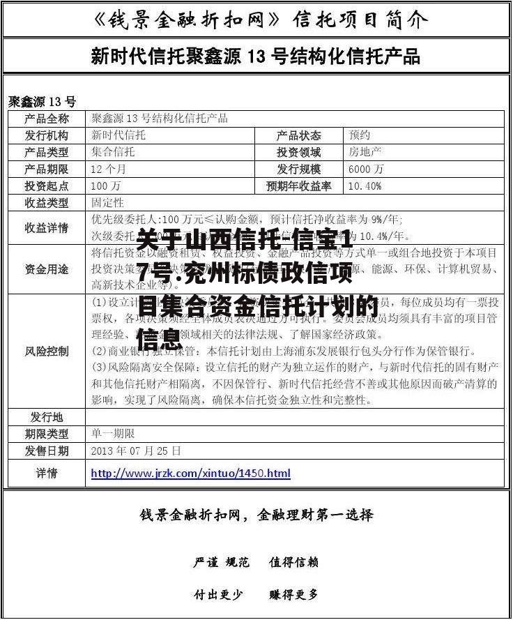 关于山西信托-信宝17号.兖州标债政信项目集合资金信托计划的信息