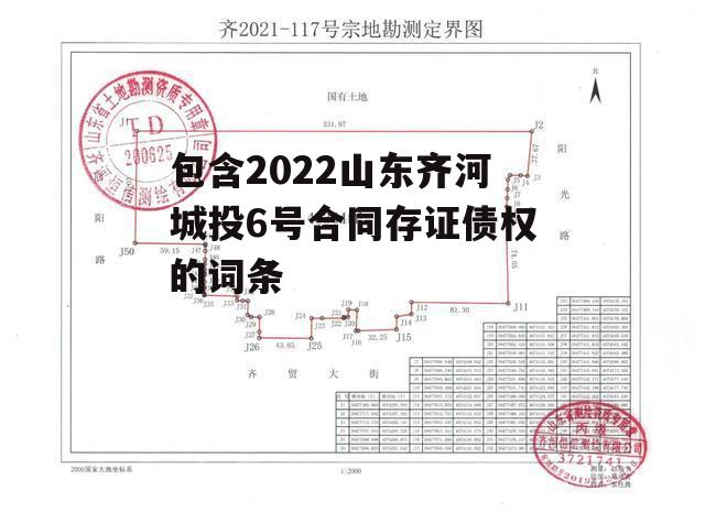 包含2022山东齐河城投6号合同存证债权的词条