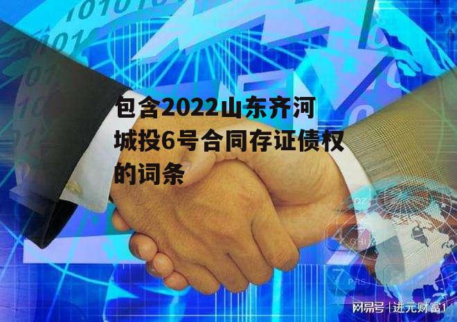 包含2022山东齐河城投6号合同存证债权的词条