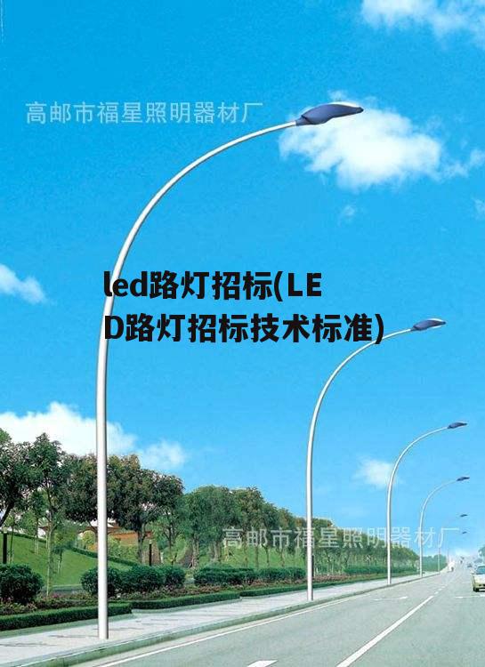 led路灯招标(LED路灯招标技术标准)