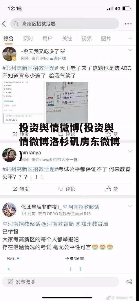 投资舆情微博(投资舆情微博洛杉矶房东微博)