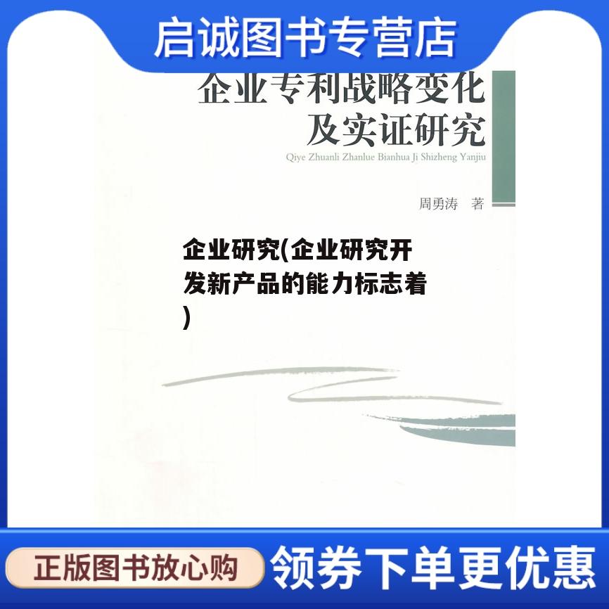 企业研究(企业研究开发新产品的能力标志着)