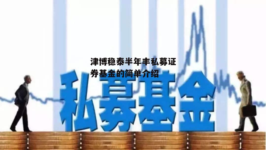 津博稳泰半年丰私募证券基金的简单介绍