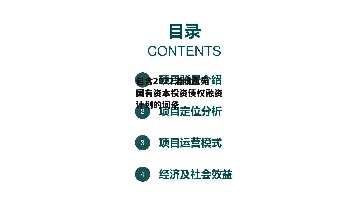 包含2022洛阳西苑国有资本投资债权融资计划的词条