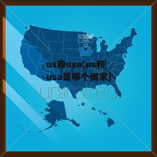 us和usa(us和usa是哪个国家)