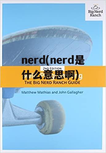 nerd(nerd是什么意思啊)