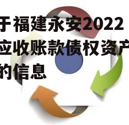 关于福建永安2022年应收账款债权资产项目的信息