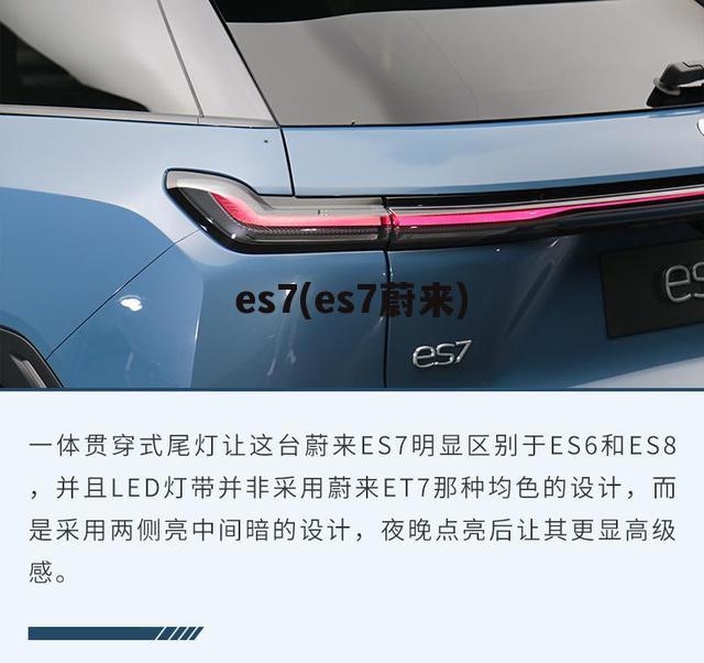 es7(es7蔚来)