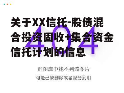 关于XX信托-股债混合投资固收+集合资金信托计划的信息