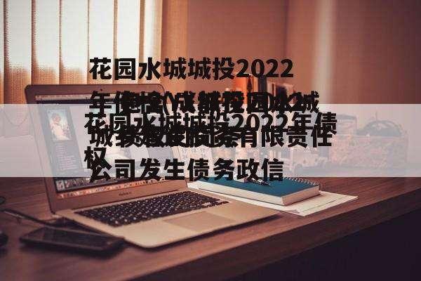 包含YX城投2022债权的词条