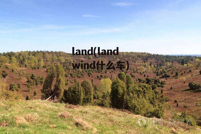 land(land wind什么车)