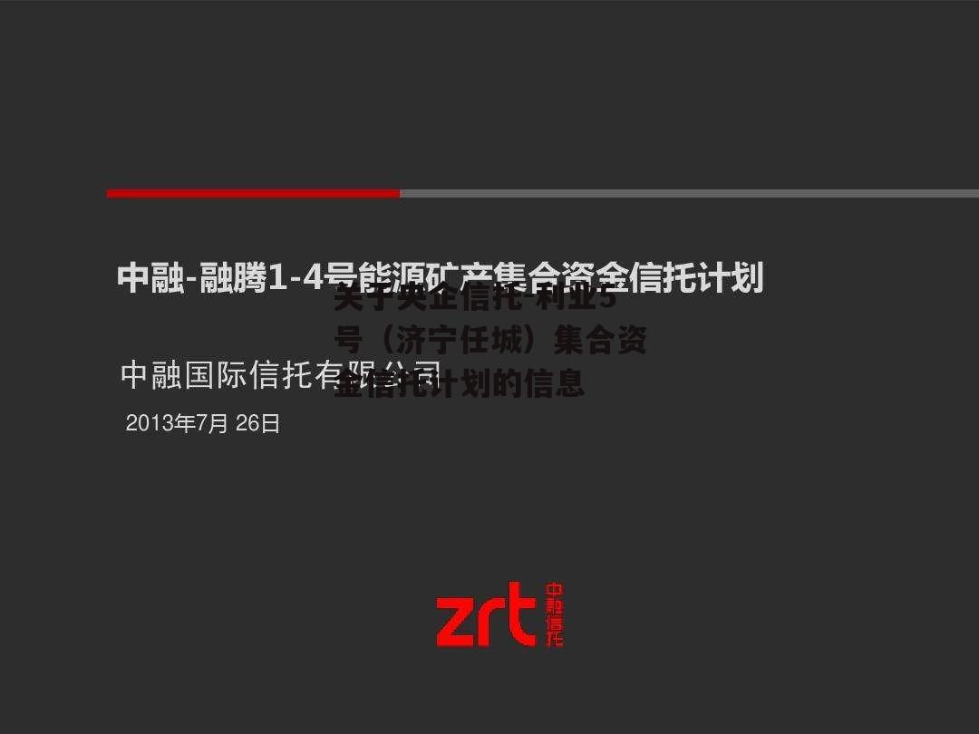 关于央企信托-利业5号（济宁任城）集合资金信托计划的信息