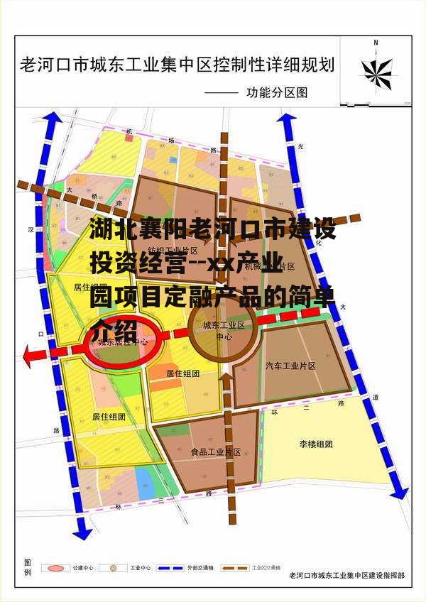 湖北襄阳老河口市建设投资经营--xx产业园项目定融产品的简单介绍