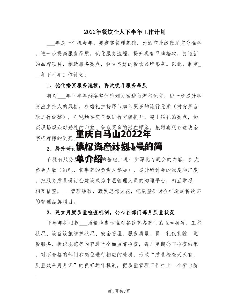 重庆白马山2022年债权资产计划1号的简单介绍