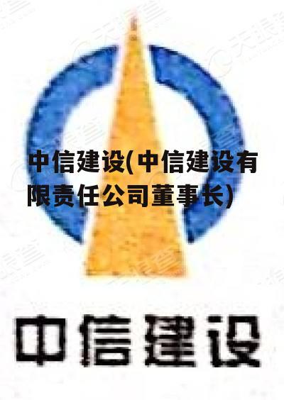 中信建设(中信建设有限责任公司董事长)