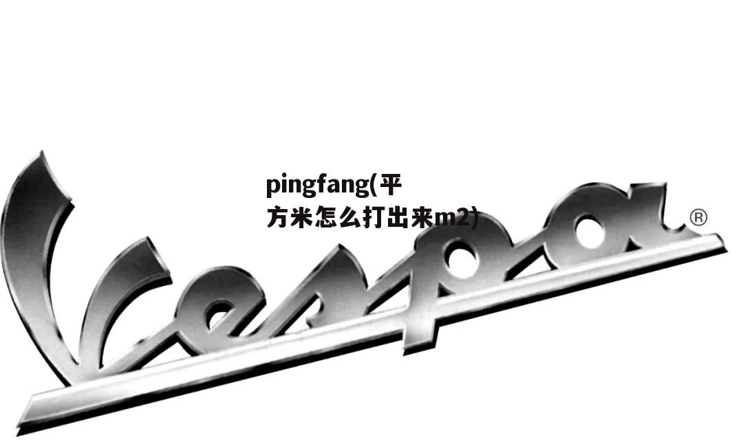 pingfang(平方米怎么打出来m2)