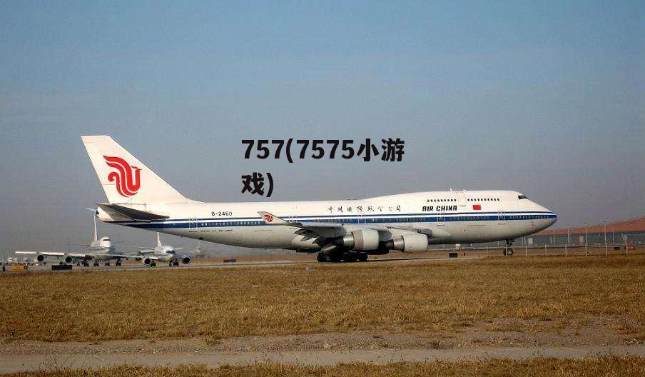 757(7575小游戏)