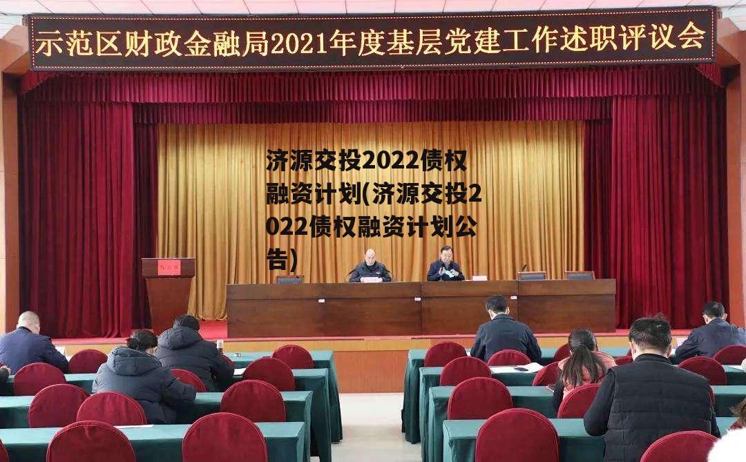 济源交投2022债权融资计划(济源交投2022债权融资计划公告)