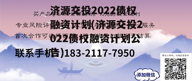 济源交投2022债权融资计划(济源交投2022债权融资计划公告)