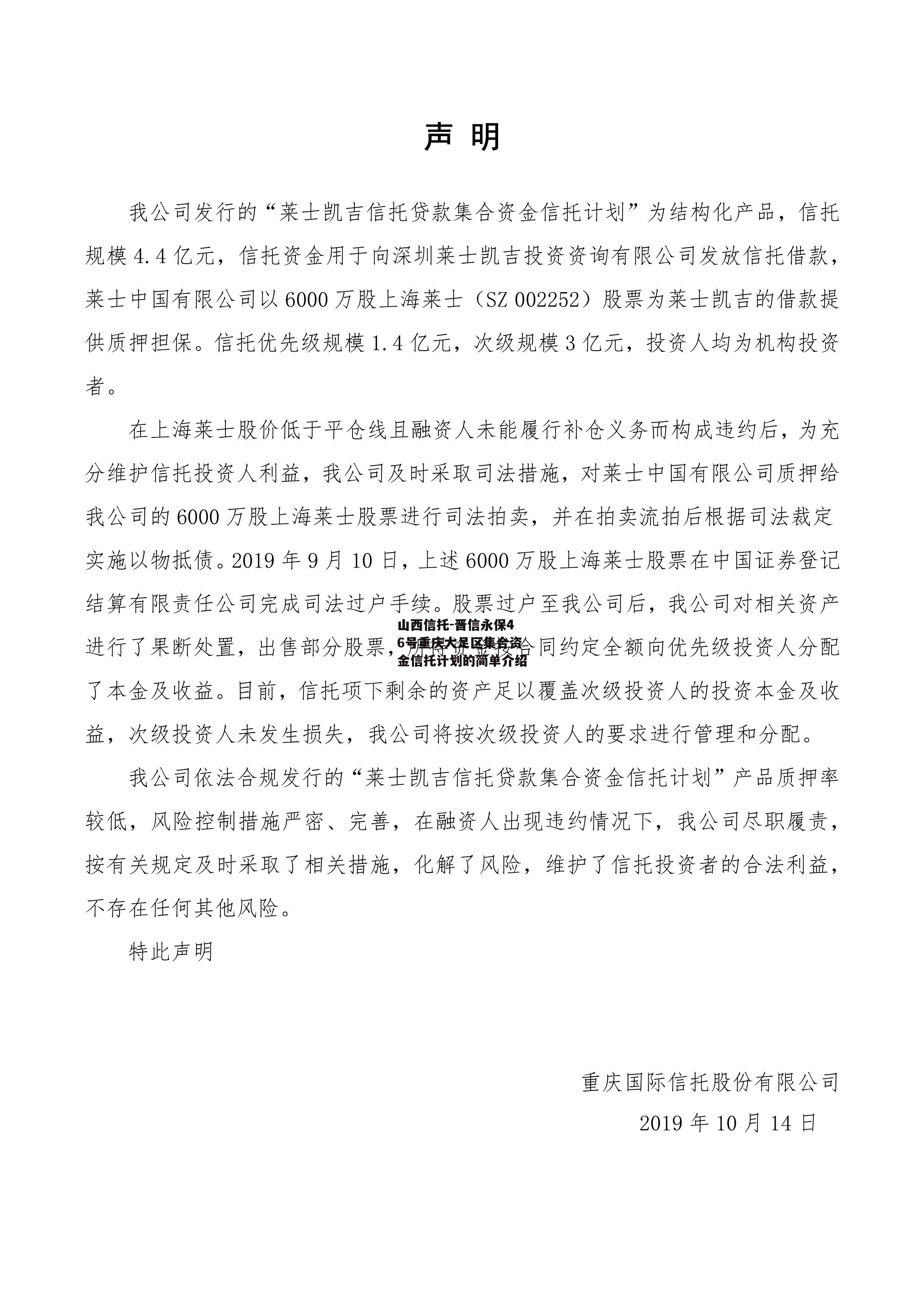 山西信托-晋信永保46号重庆大足区集合资金信托计划的简单介绍