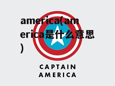 america(america是什么意思)